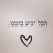 הכל הכל לטובה