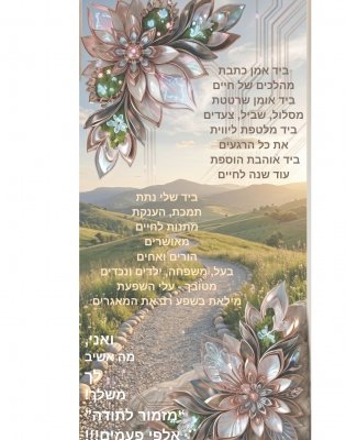 שנות חיים יוסיפו לך.jpg