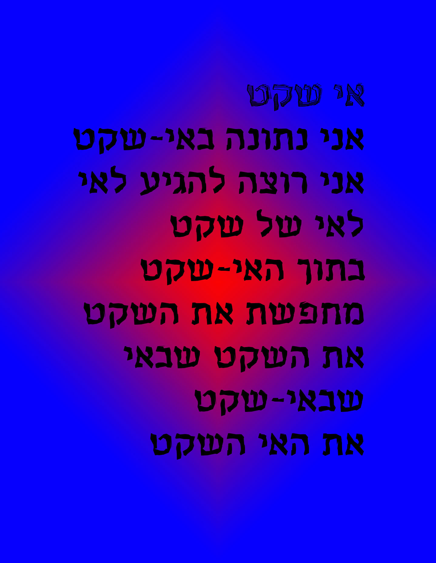 אי שקט.jpg