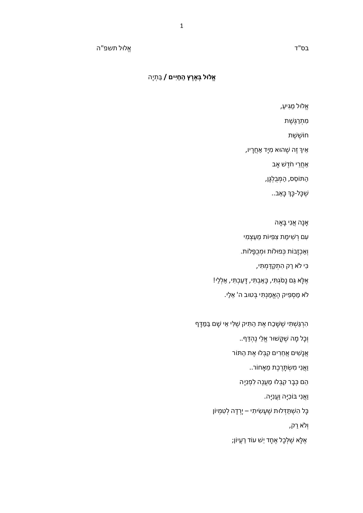 אלול בארץ החיים-1.jpg