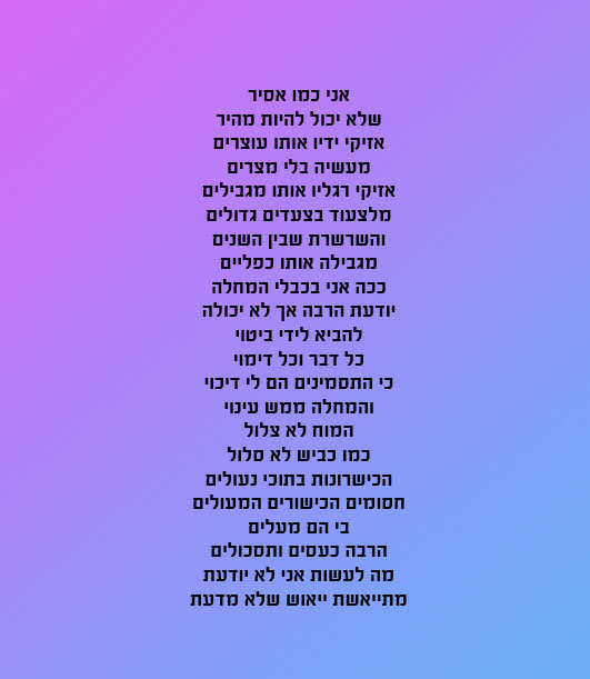 אני כמו אסיר.jpg