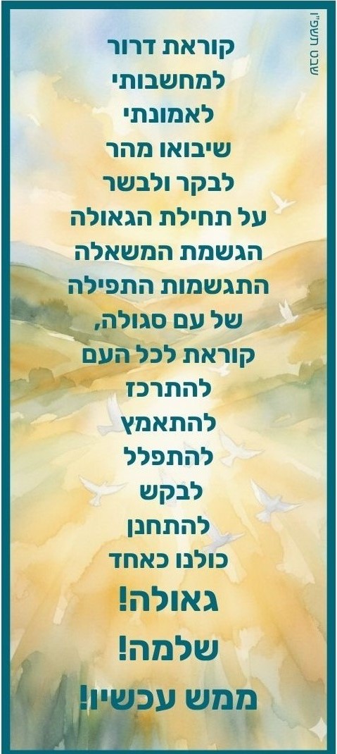 גאולה עכשיו!.jpg