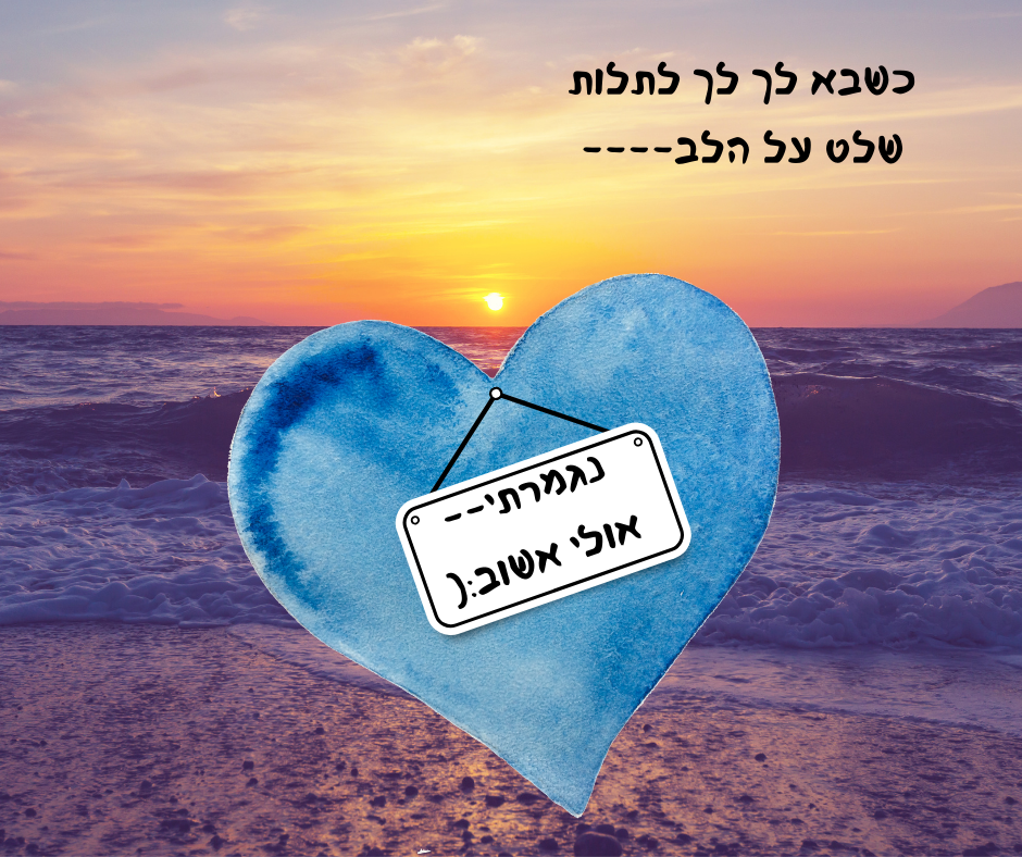 שאת נגמרת---